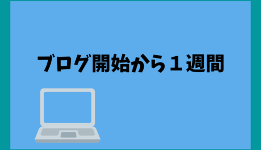 WordPress ブログ開始から１週間 ブログ村に登録
