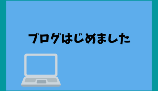 初めまして！WordPress難し過ぎで初投稿まで一週間(泣)