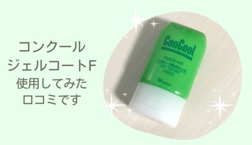 コンクール「ジェルコートF」って歯が白くなるの？評判や効果を解説します