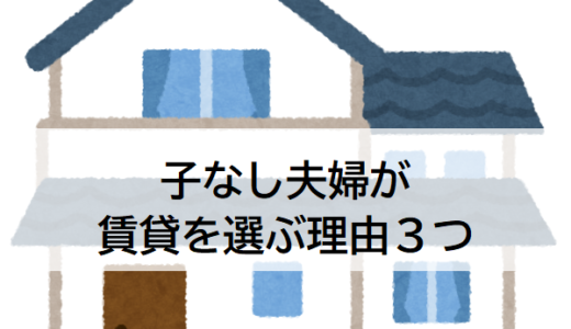 子なし夫婦の家はどうする？賃貸を選ぶ理由３つ