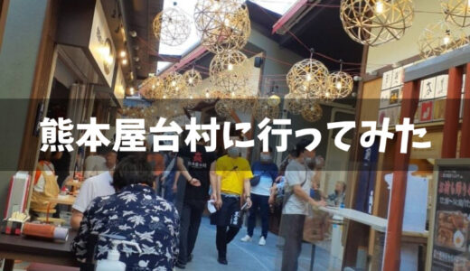 熊本屋台村ってどんなところ？行ってみた感想や口コミを紹介します