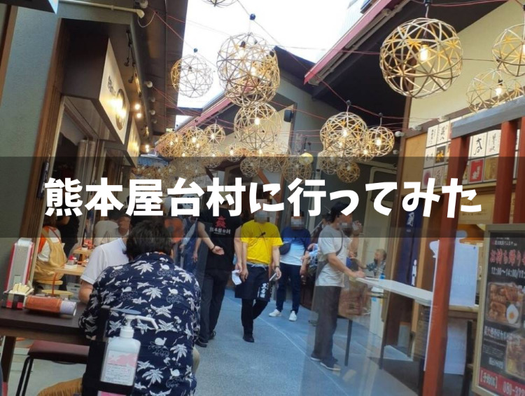 熊本屋台村のクチコミ