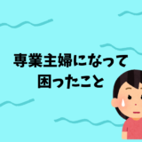 専業主婦になって困ったこと