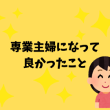 専業主婦になって良かったこと