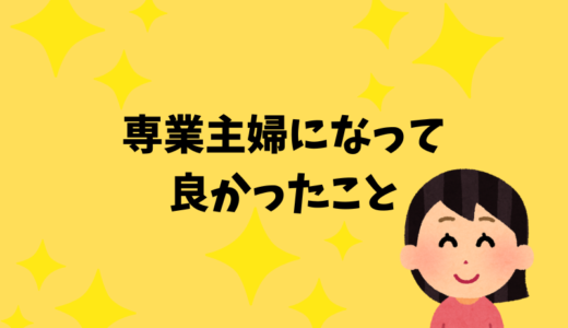 専業主婦になりたいはおかしいの？専業主婦になって良かったメリット５つ