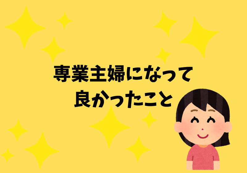 専業主婦になって良かったこと