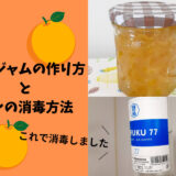 晩柑ジャムの作り方とビンの消毒方法