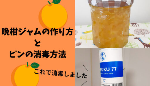 晩柑ジャムの作り方と空き瓶の消毒方法