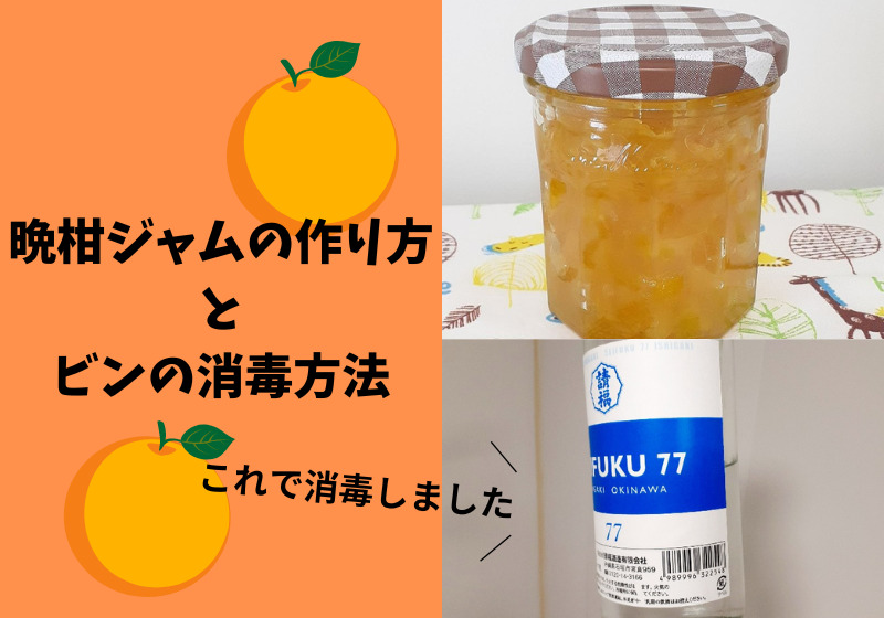 晩柑ジャムの作り方とビンの消毒方法