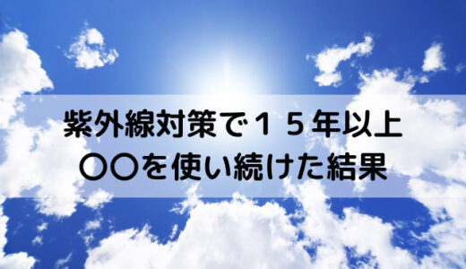 ENVIRON（エンビロン）が紫外線ケアにオススメの理由／15年使い続けた結果