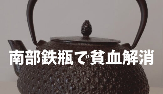 南部鉄瓶統工芸士 佐藤勝久さんの何部鉄瓶 使い方や20年以上使用した感想