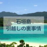 石垣島引越しの裏事情