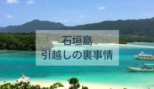 石垣島での引越し体験談｜石垣島での引越しの裏事情を教えます