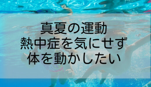 熱中症にならずに体を動かしたい／真夏の運動にはプールがおすすめ