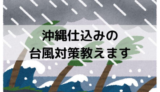 これで安心！内地でも役立つ沖縄仕込みの台風対策５選