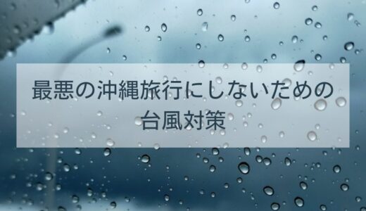 【最悪の沖縄旅行にしないために】台風で帰れない・直撃時の対処法と事前対策ガイド