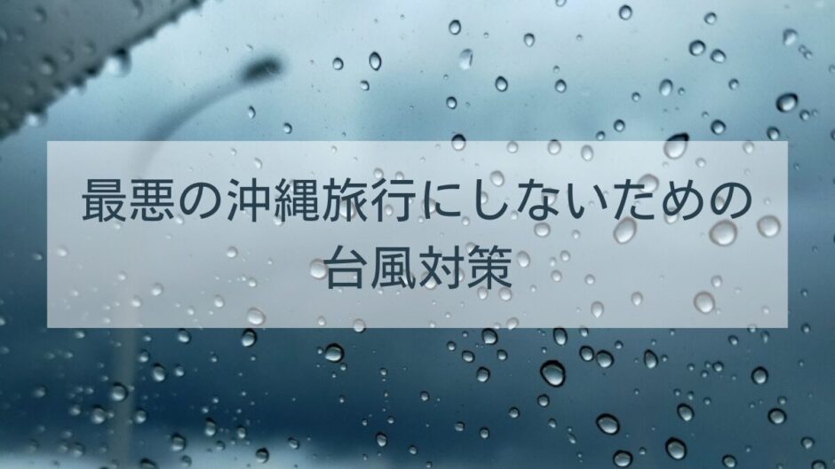 【最悪の沖縄旅行にしないために】台風で帰れない・直撃時の対処法と事前対策ガイド