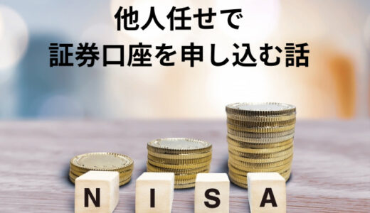 老後の備えで投資を始めるお話／他人任せで証券口座を申し込む