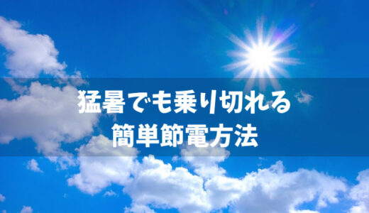 誰でもできる夏の簡単節電方法５選