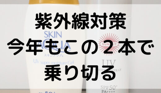 紫外線対策／今年もこの２本の日焼け止めで乗り切る