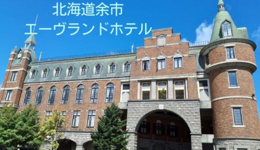 【余市】エーヴランドホテル宿泊記ブログ｜スタンダードツインに泊まってみたクチコミを紹介します