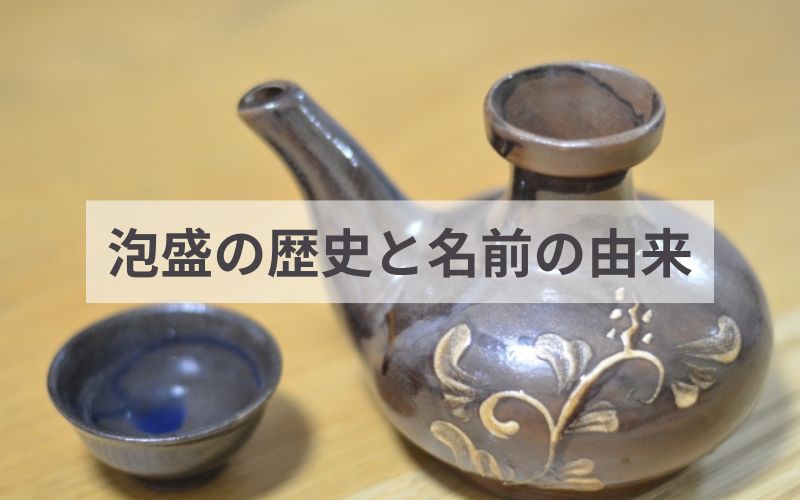泡盛の歴史と名前の由来