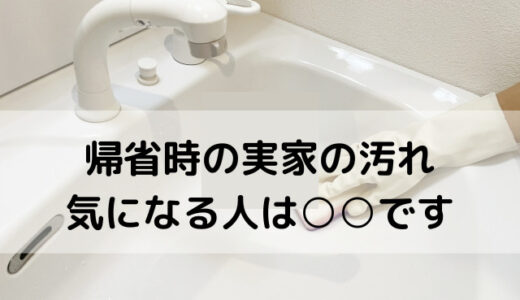 帰省した時、実家の汚れが気になる主婦は多い？