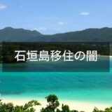 石垣島移住の闇