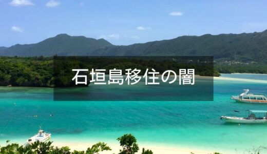 石垣島移住の闇とは？後悔しないために知るべき現実