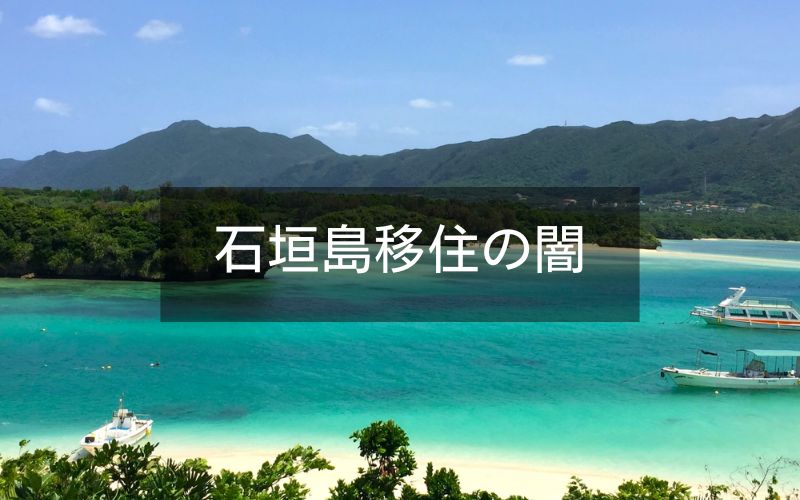 石垣島移住の闇