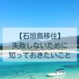 石垣島移住失敗しないために知っておきたいこと