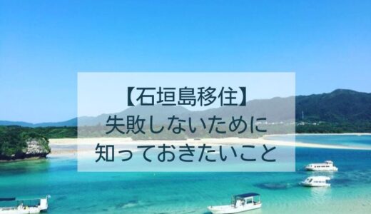 石垣島移住に失敗しないために｜石垣島にはこういう考えの人もいます