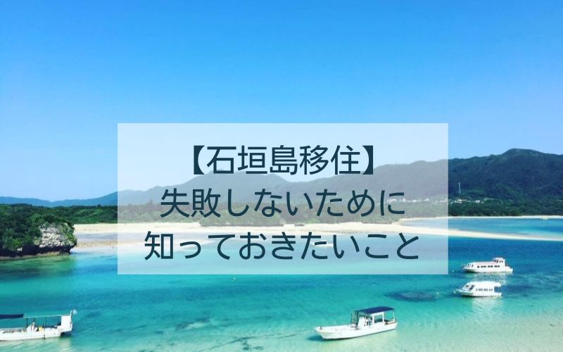 石垣島移住失敗しないために知っておきたいこと