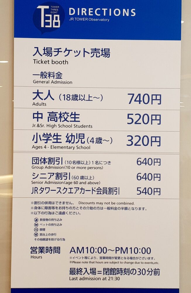 JRタワー展望室の入場料一覧