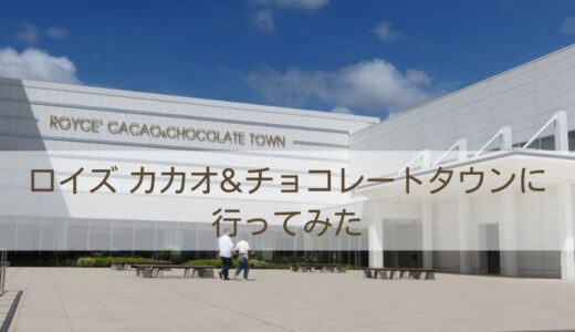 【北海道当別町】ロイズタウン工場直売店｜新しくなったロイズ カカオ&チョコレートタウン JRロイズタウン駅からのシャトルバスも便利