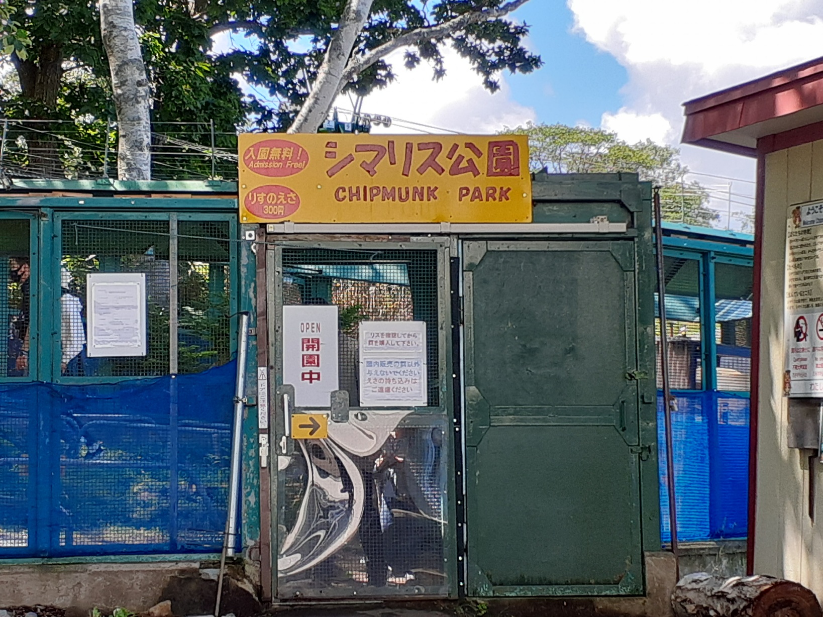 天狗山のシマリス公園外観