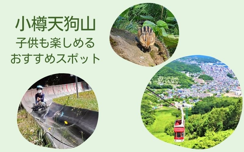 小樽天狗山子供も楽しめるおすすめスポット