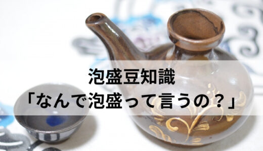 なんで泡盛って言うの？泡盛の名前の由来を紹介します