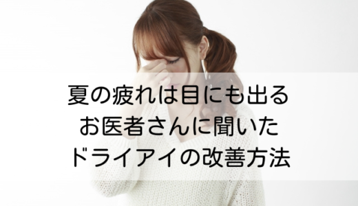 夏の疲れは目にも出る？ドライアイが改善したお話