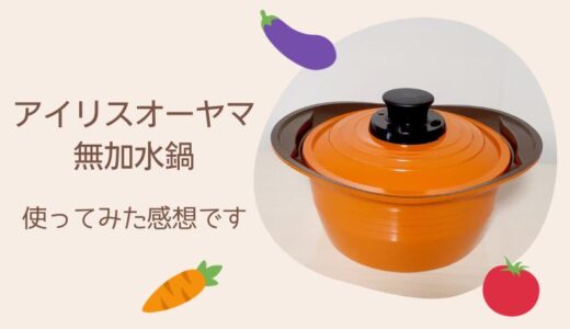 アイリスオーヤマ 無加水鍋 20cmを使ってみた口コミと ご飯１合炊飯方法