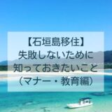 石垣島移住失敗しないために知っておきたいこと（マナー・教育編）