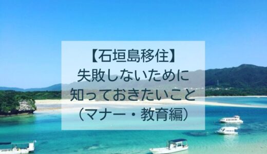 【石垣島移住】失敗しないために知っておきたいこと（②石垣島の教育・マナー編）