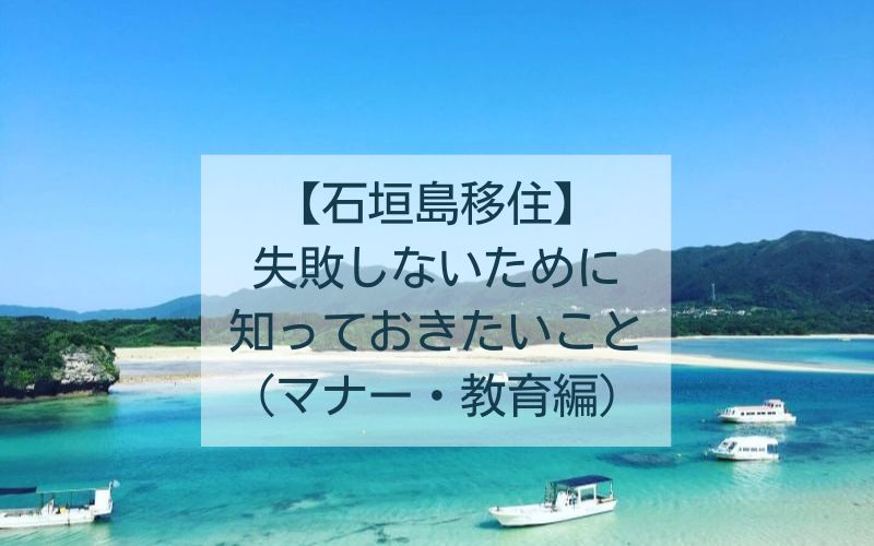 石垣島移住失敗しないために知っておきたいこと（マナー・教育編）