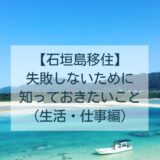 石垣島移住失敗しないために知っておきたいこと（生活・仕事編）