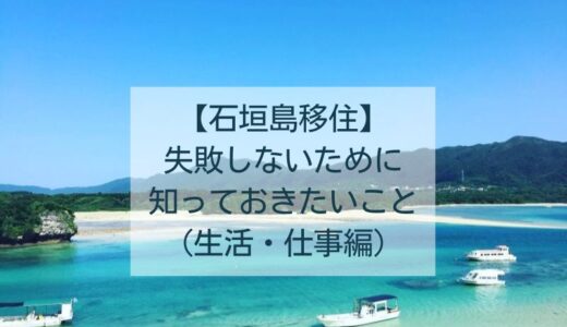 【石垣島移住】失敗しないために知っておきたいこと（③石垣島の生活・仕事編）