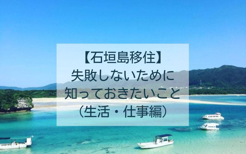 石垣島移住失敗しないために知っておきたいこと（生活・仕事編）