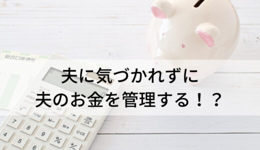 家計管理／気づかれずに夫のお金を管理する方法