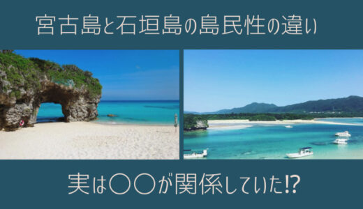 宮古島の石垣島の人の違いは？ 島民性の違いには〇〇が関係していた？