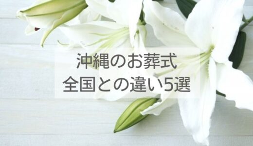 沖縄のお葬式と全国との違い5選｜服装や香典は？内地との違いを解説します