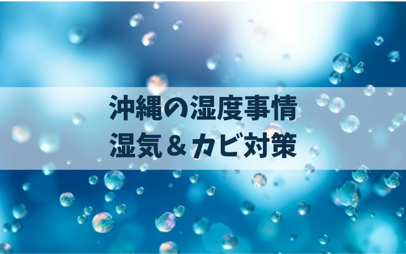 沖縄の湿度事情 湿気カビ対策